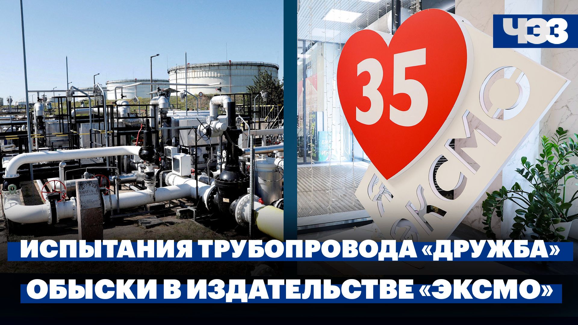 Стала известна дата испытаний трубопровода «Дружба». Обыски в издательстве «ЭКСМО»