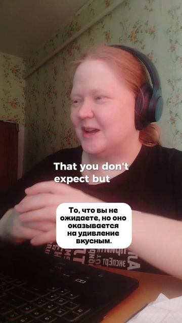 на удивление вкусно по-английски