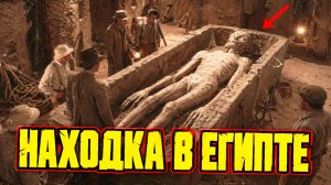 В Египте якобы нашли гигантский саркофаг с трёхметровым гуманоидным существом?