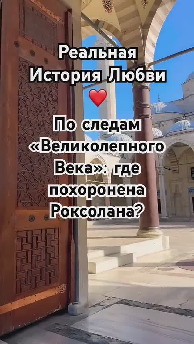 Стамбул | Сулеймание 💔 по следам Великолепного Века