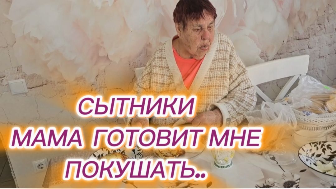 САМВЕЛ АДАМЯН, СЫТНИКИ, МАМА ГОТОВИТ МНЕ ПОКУШАТЬ..