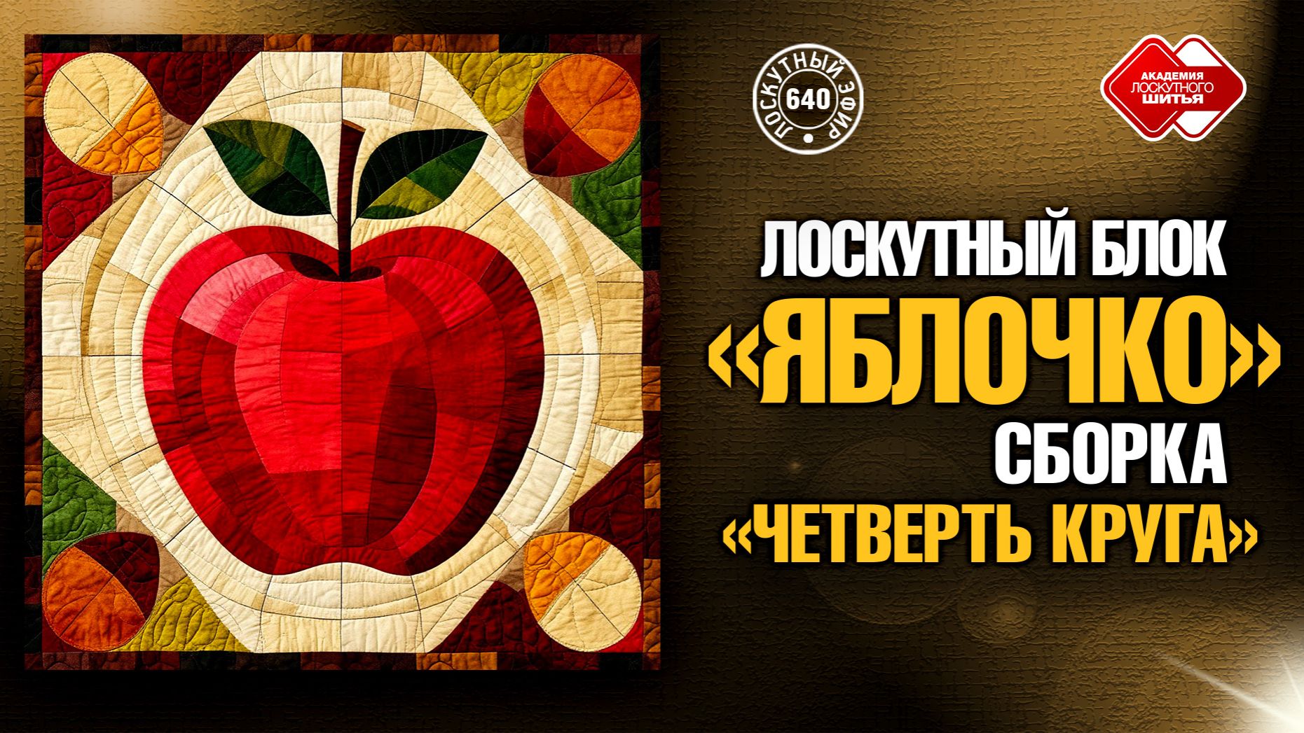 Лоскутный эфир 640 🍎«Яблочко» и сборка «Четверть круга»