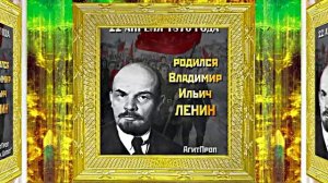 26-2 С Днём Рождения Ленина 2! Поздравление к Дню Рождения Ленина!