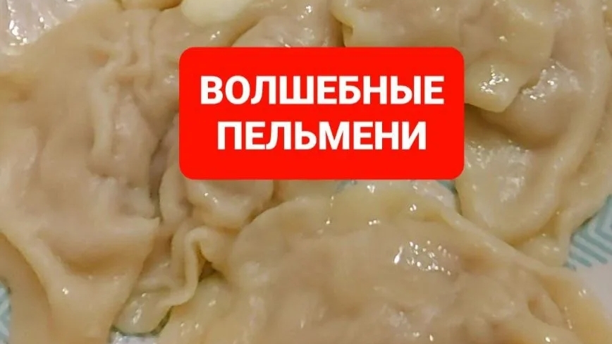Как приготовить волшебные домашние пельмени