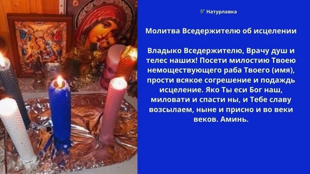 Молитва Вседержителю об исцелении.