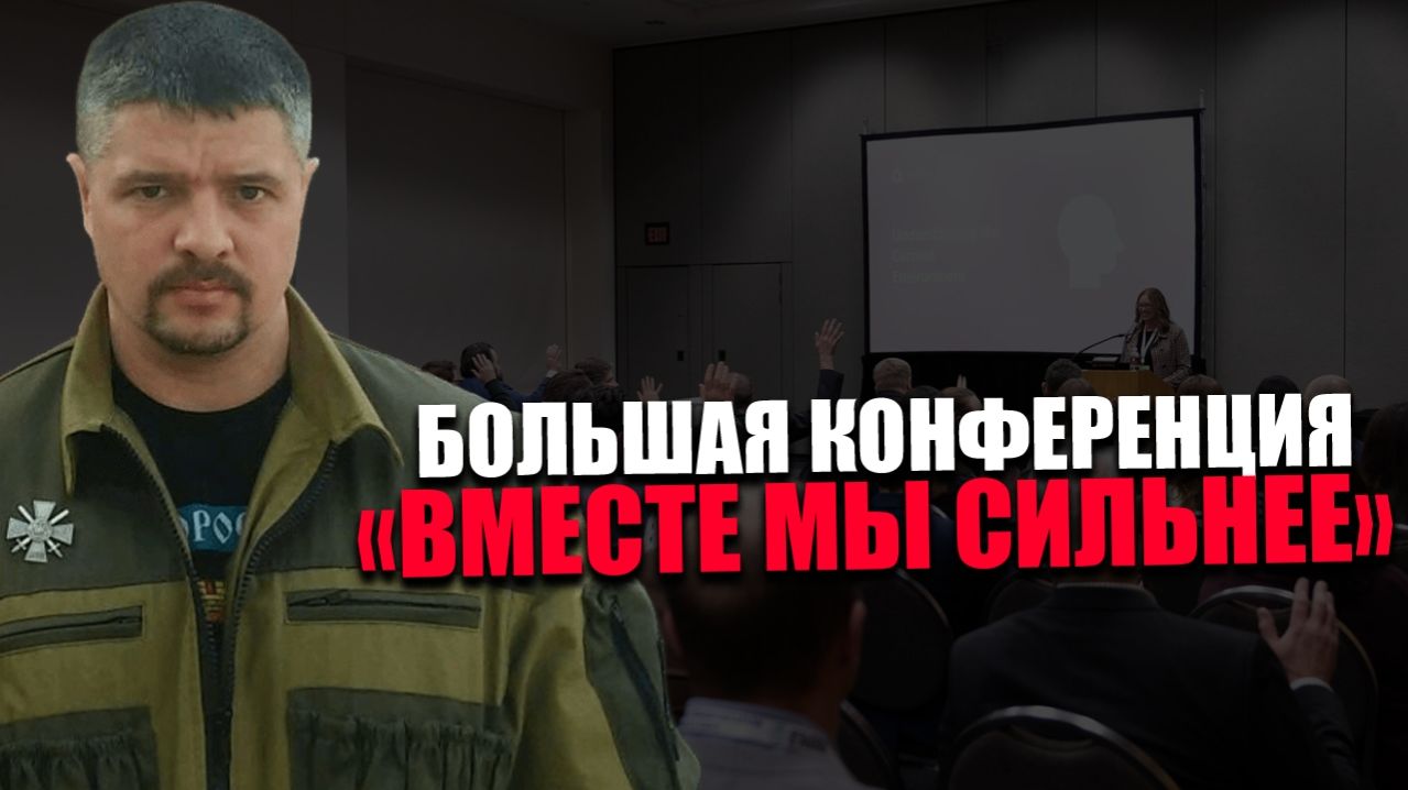 ЮРИЙ ГОРОШКО (Тавр). ПРОСВЕТИТЕЛЬСКАЯ КОНФЕРЕНЦИЯ. ОБЩАЯ ГОТОВНОСТЬ