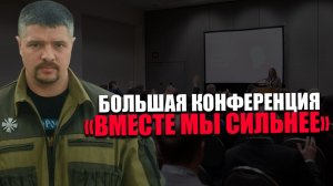 ЮРИЙ ГОРОШКО (Тавр). ПРОСВЕТИТЕЛЬСКАЯ КОНФЕРЕНЦИЯ. ОБЩАЯ ГОТОВНОСТЬ