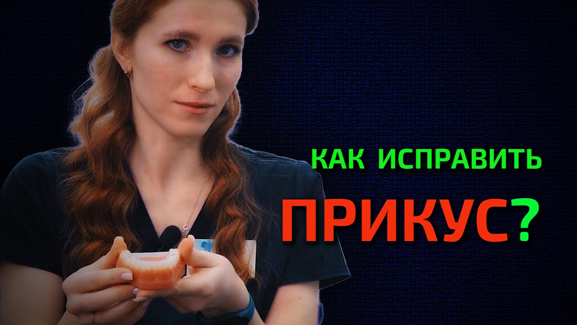 Как выравнивают зубы? Как исправить прикус? Элайнеры. Доктор Видео