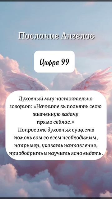 Послание от Ангелов для тебя ♥️🪽 Цифра 99 ♥️🪽