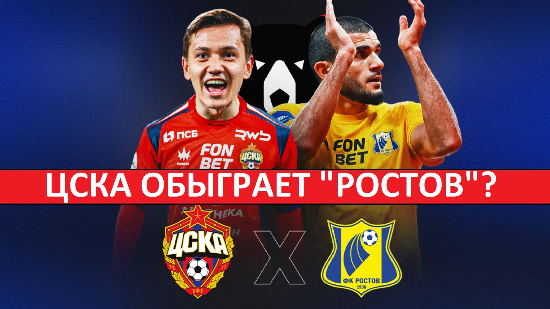 ЦСКА обыграет 