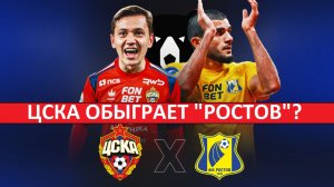 ЦСКА обыграет "Ростов"? Или Челестини снова провалится?