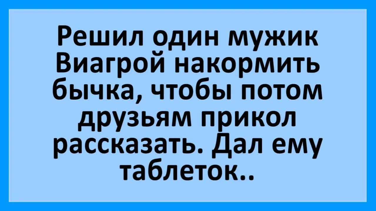 Накормил мужик Виагрой быка...| Анекдоты смешные | Юмор