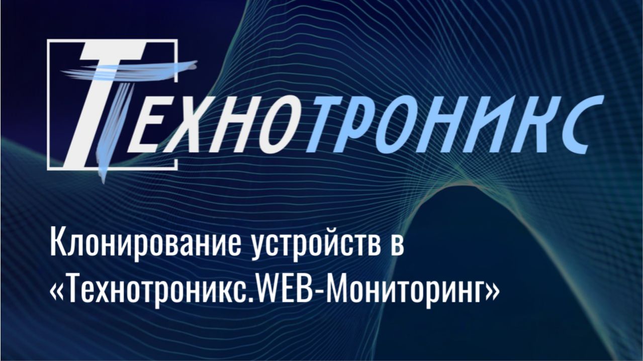 Клонирование устройств в «Технотроникс. WEB-мониторинг»