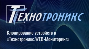 Клонирование устройств в «Технотроникс. WEB-мониторинг»