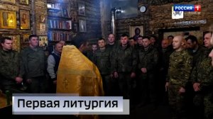 В зоне проведения СВО состоялась первая литургия после завершения строительства полевого храма