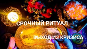 🔥 Срочный ритуал на Выход из Кризиса_ Чёрная соль и огонь против проблем ☝️ 🔥