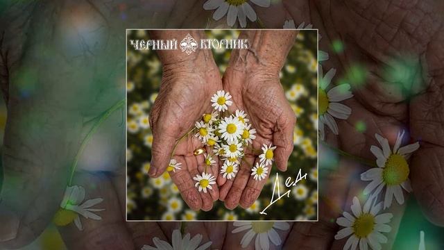 Чёрный Вторник - Дед (Официальная премьера трека)