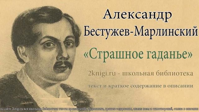 Александр Бестужев-Марлинский. Страшное гаданье - аудиокнига