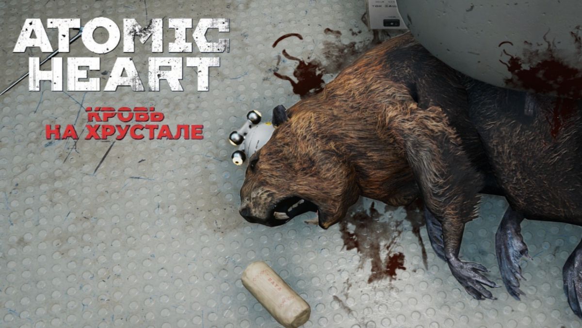 Грузовой робот Босс + Мертвый Говорящий Бобр / Новое DLC - ATOMIC HEART: Кровь на Хрустале #4