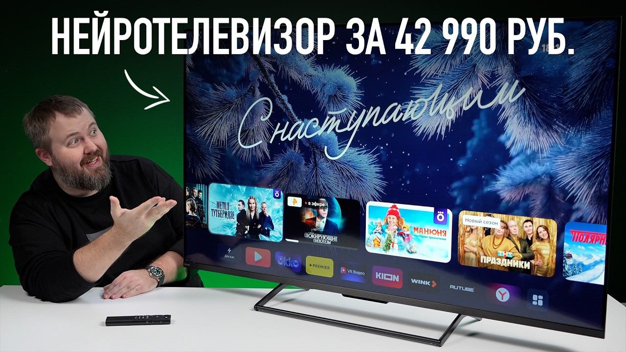 НЕЙРОТЕЛЕВИЗОР ЗА 42 990 РУБЛЕЙ смотреть онлайн