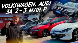 Volkswagen, Audi от 2 до 3 млн. из Китая! Golf, Lamando, Q3, Tayron, Tharu. АВТОПОДБОР AUTOFACT