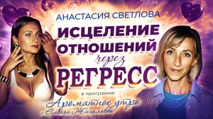 Исцеление отношений через регресс - Анастасия Светлова в программе Ароматное утро с Еленой Жигаловой