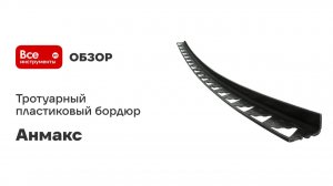 Тротуарный пластиковый бордюр Анмакс 3 м, высота 45 мм 8210