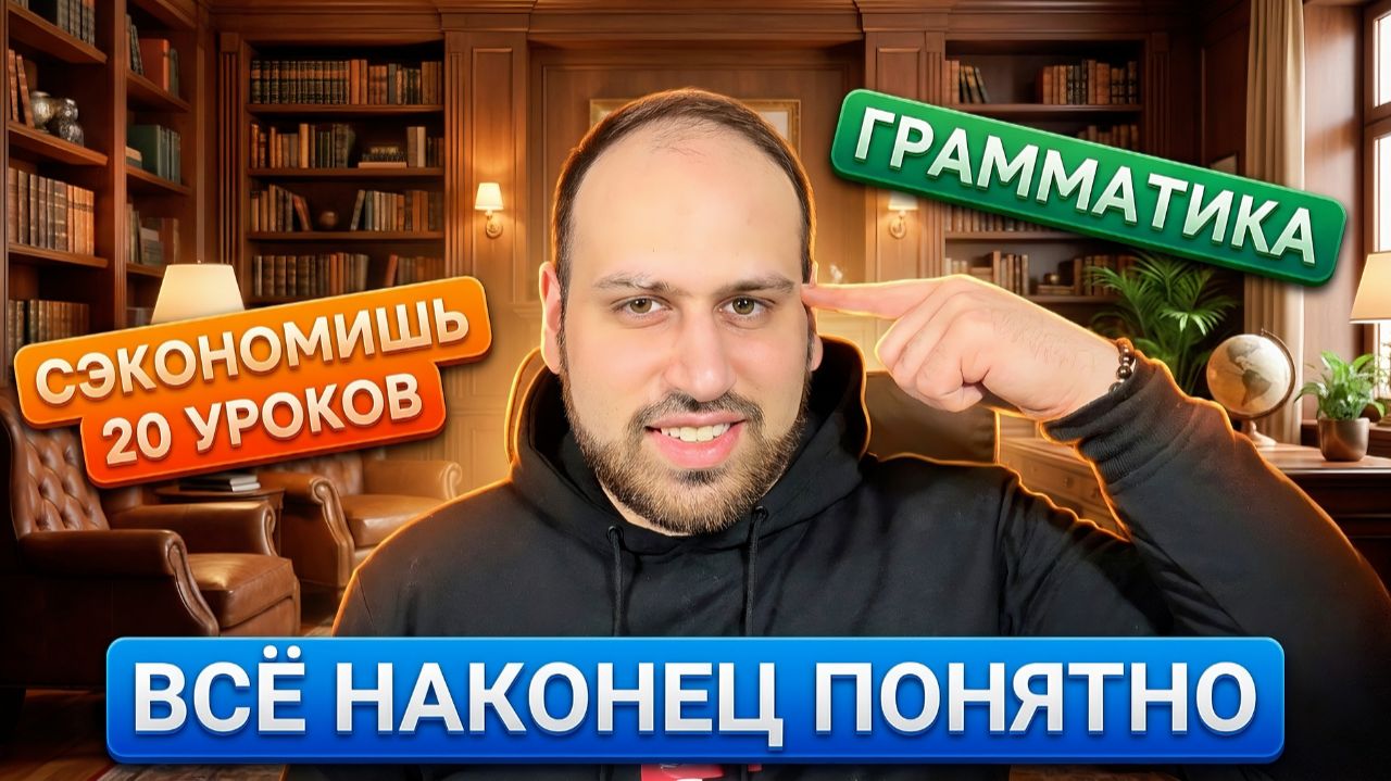 🔥 5 критически важных тем грамматики английского, без которых ты не заговоришь правильно