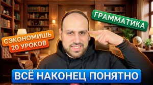 🔥 5 критически важных тем грамматики английского, без которых ты не заговоришь правильно