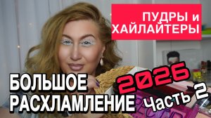 Все мои пудры и хайлайтеры