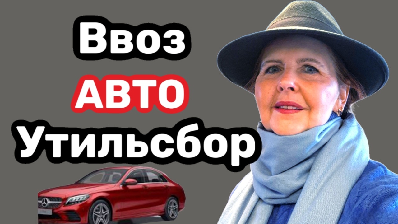 2026 Таможенный сбор: Утильсбор на АВТО через Казахстан, Беларусь, ЕАЭС, Экосбор, ПП 2240