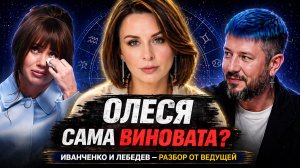 Лебедев довёл Олесю Иванченко до слёз? Разбор того, что реально случилось на шоу Натальная карта