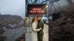RODINA - Жди меня