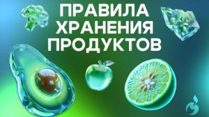 Правила хранения продуктов