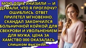 Муж молчал, когда свекровь унизила дочь! Потерял жену, крышу и работу в придачу   Семейная драма!