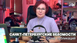 Обзор публикаций недели от газеты Санкт-Петербургские ведомости.