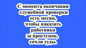 С момента окончания служебной проверки есть месяц, чтобы наказать работника за проступок, сочли суды