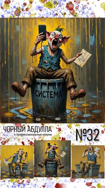 ЧОРНЫЙ АБДУЛЛА 32