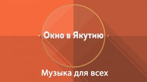 Окно в Якутию: Музыка для всех