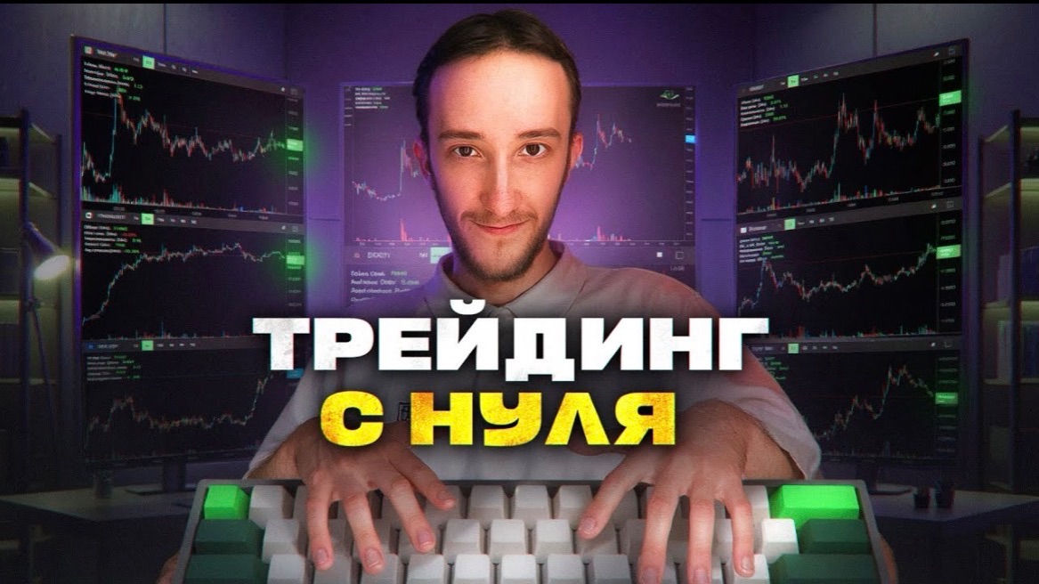 КАК БЫ Я ОБУЧАЛСЯ ТРЕЙДИНГУ, ЕСЛИ БЫ НАЧИНАЛ С НУЛЯ | Скальпинг | Трейдинг | Binance | Крипта