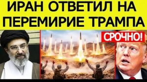 ИРАН ДАЛ «ШОКИРУЮЩИЙ» ОТВЕТ США НА ПЕРЕМИРИЕ ТРАМПА  TODAY BREAKING NEWS