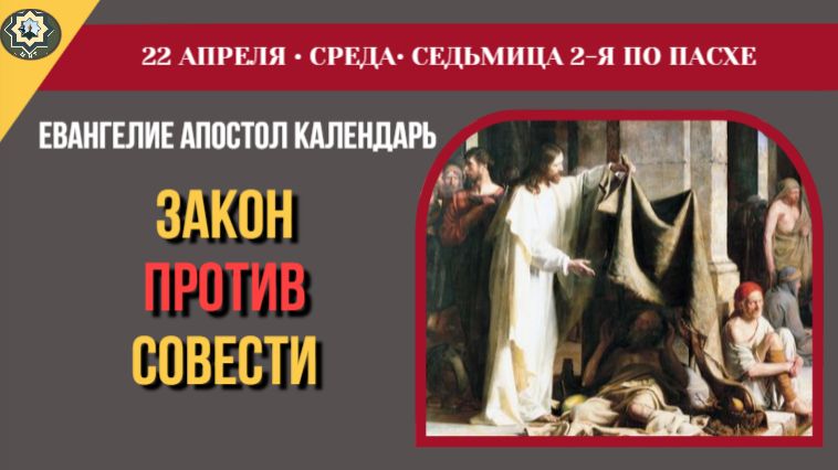 22 Апреля Как отвечать начальству, если заставляют идти против совести Тайный смысл исцеления