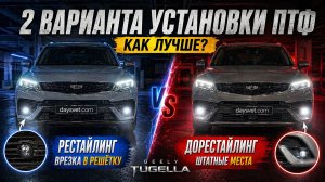 Geely Tugella — туманки без колхоза! Полная интеграция через CAN