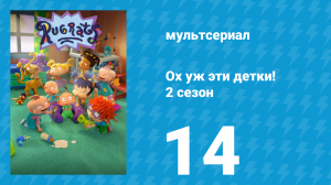 Ох уж эти детки! 2 сезон 14 серия (мультсериал, 2023)