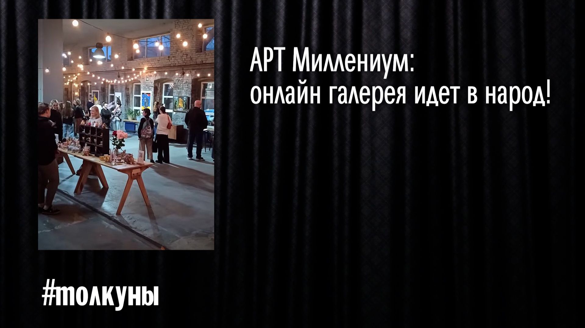 АРТ Миллениум: онлайн галерея идет в народ!