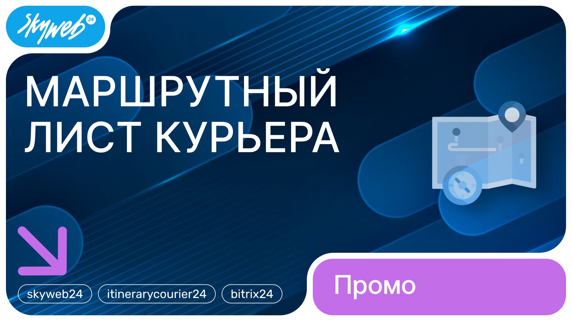 Маршрутный лист курьера для Битрикс24  Возможности приложения skyweb24 itinerarycourier24