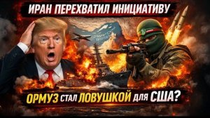 ИРАН ПЕРЕХВАТИЛ ИНИЦИАТИВУ — ОРМУЗ СТАЛ ЛОВУШКОЙ ДЛЯ США Ларри Джонсон