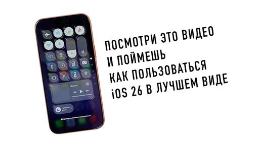 ЭТО 26 ЛАЙФХАКОВ IOS 26 И ТВОЕГО IPHONE