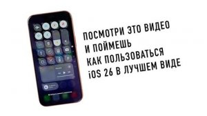 ЭТО 26 ЛАЙФХАКОВ iOS 26 И ТВОЕГО iPHONE