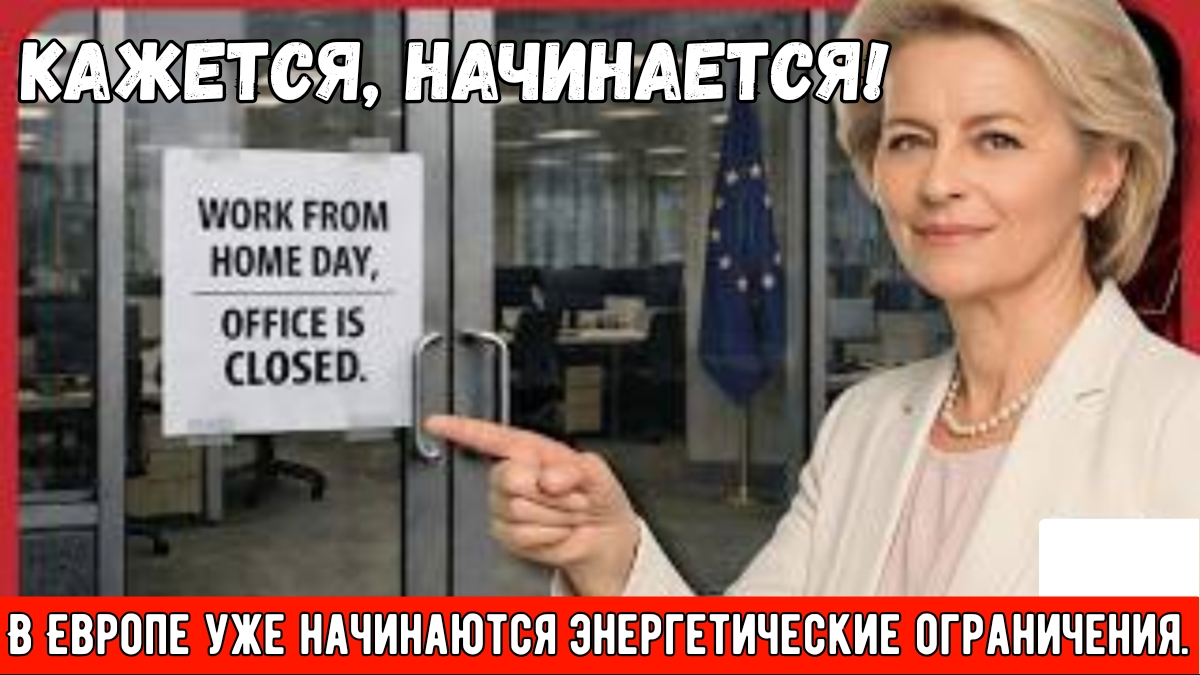 ВНИМАНИЕ: В Европе уже начинаются энергетические ограничения.